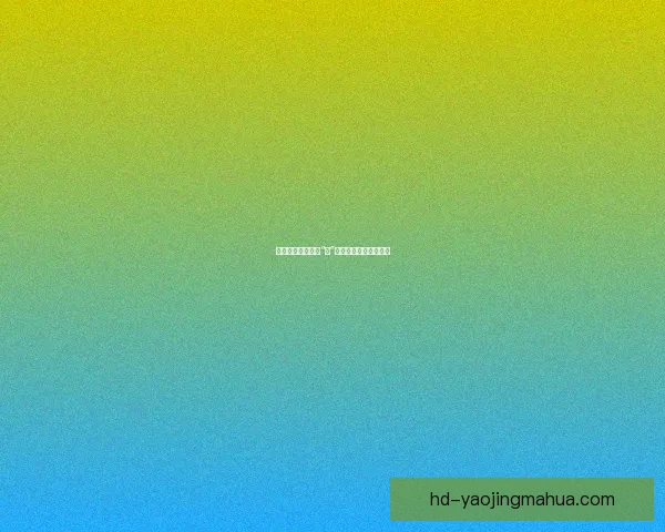 香蕉视频：不止于“蕉”点，探索视界无限可能