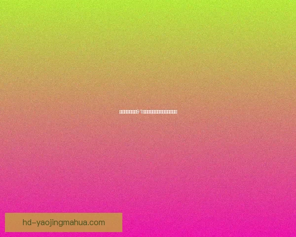 探索亚洲风情：91亚洲精品，触及灵魂的视听盛宴